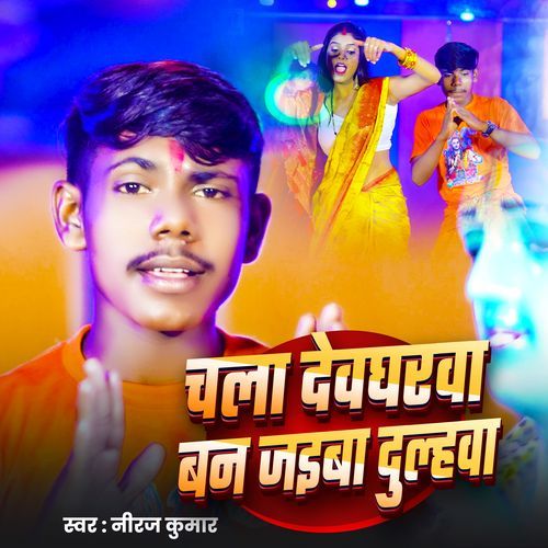 Chala Devgharwa Ban Jaiba Dulhawa