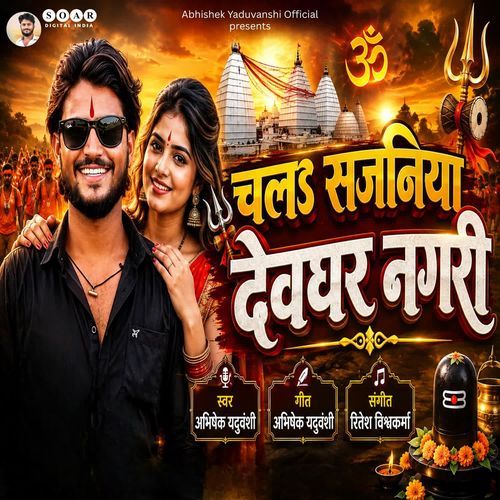 Chala Sajaniya Devghar Nagari