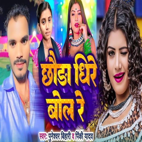 Chhauda Dhire Bol Re