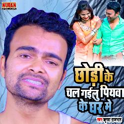 Chodi Ke Chal Gailu Piyawa Ke Ghar Me