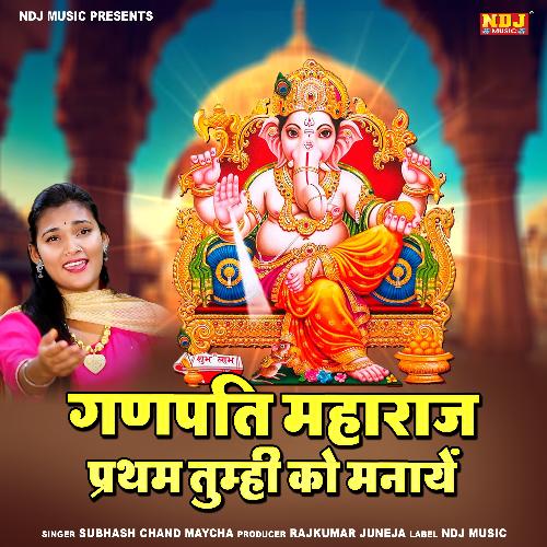 Ganpati Maharaj Partham Tumhi Ko Manaye