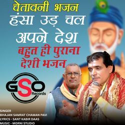 Hansa Ud Chal Apne Desh