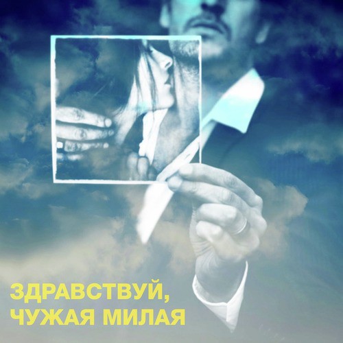 Чужая Роль - Song Download From Здравствуй, Чужая Милая @ JioSaavn