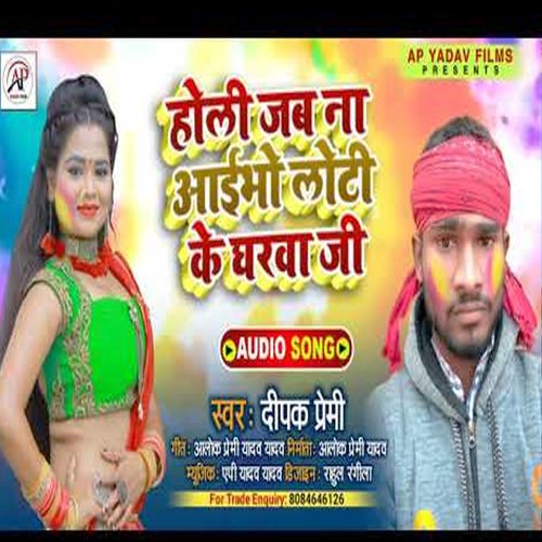 Holi Me Jab Na Aaibho Loti Ke Gharva Ji (Maghi song)