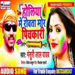 Holiya Me Rowata Mor Pichkari