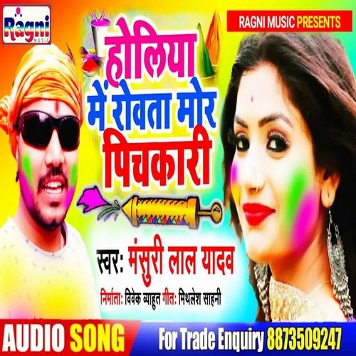 Holiya Me Rowata Mor Pichkari