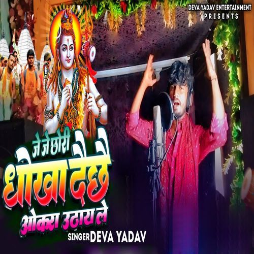 Je Je Chhaudi Dhokh Dechhai Okra Uthay Le