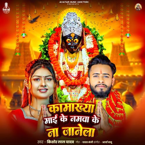 Kamakhya Mai Ke Namwa Ke Na Janela