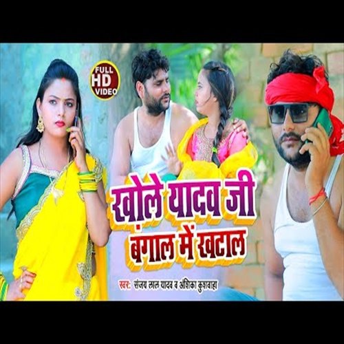 Khol Yadav Ji Ke  Bangal Me Khatal (Bhojpuri Song)