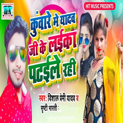 Kuware Me Yadav Ji Ke Laika Pataile Bani