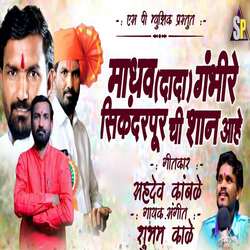 Madhav Dada Gambhire Sikandarpur Chi Shan Ahe (feat. Ram Patil)-CAs5YRcHAkM