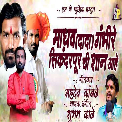 Madhav Dada Gambhire Sikandarpur Chi Shan Ahe (feat. Ram Patil)