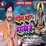 Mahima Mahan Mahadev Ke (Bhojpuri)