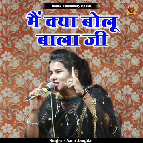 Main Kya Boloo Bala Ji