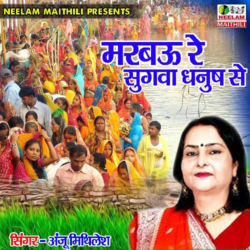 Marbau Re Sugwa Dhanush Se (Chhath Geet)