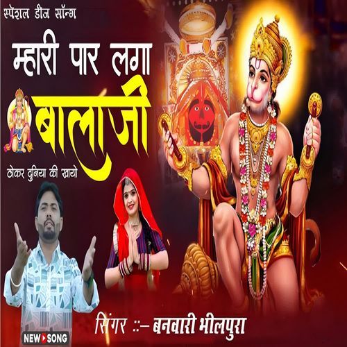 Mhari Paar Laga Balaji Thokar Duniya Ki Khaayo