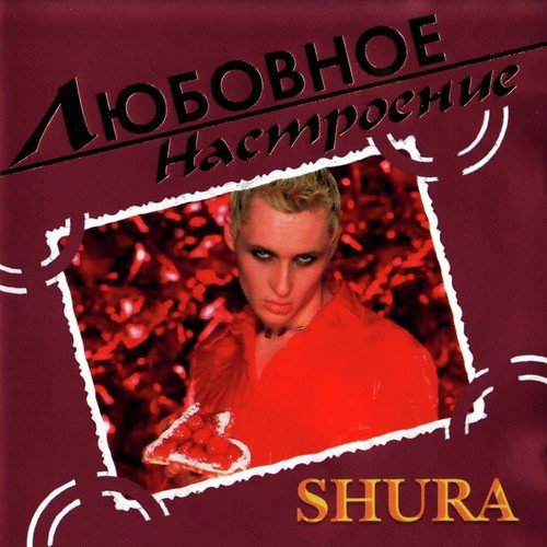Шура