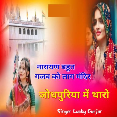 Narayan Bahut Gajab Ko Laag Mandir Jodhpuriya Me Tharo