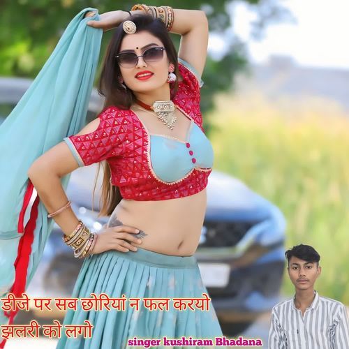 डीजे पर सब छोरियां न फल करयो झलरी को लगो