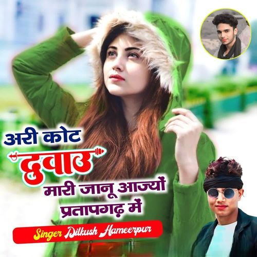 अरी कोट दुवाउ मारी जान आज्यों प्रतापगढ़ में