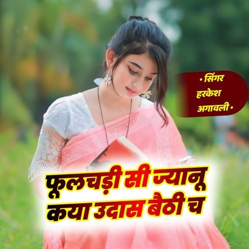 फूलचड़ी सी ज्यानू कया उदास बैठी च
