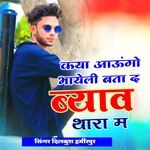 कया आऊंगो भायेली बता द ब्याव थारा म