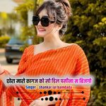 छोरा मारो कागज को सो डिल पसीना म बिजगो