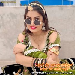 म्हारी होड़ कर च पाडोसण तौला की बाली पहर