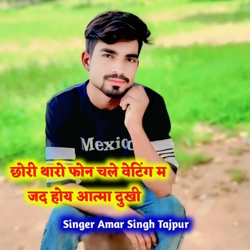छोरी थारो फोन चले वेटिंग म जद होय आत्मा दुखी