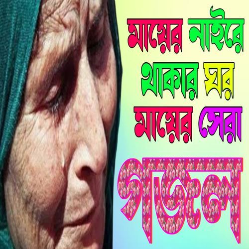 Pastalate Ghumaw Tumi Mayer Nai Re Thakar Ghor