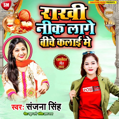 Rakhi Nik Lage Biche Kalai Me (Bhojpuri)