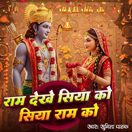 Ram Dekhe Siya Ko Siya Ram Ko