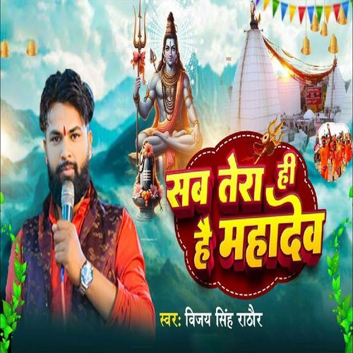 Sab Tera Hi Hai Mahadev