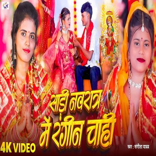 Sadi Navratra Me Rangin Chahi