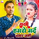 Sakhi Humro Mard Chamar Chahi