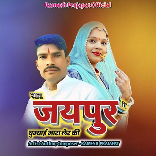 Sara Jaipur Me Ghumyai Mhara Ler Ki