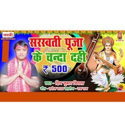 Saraswati Puja Ke Chanda Dahi 500-PgMbcytqemw