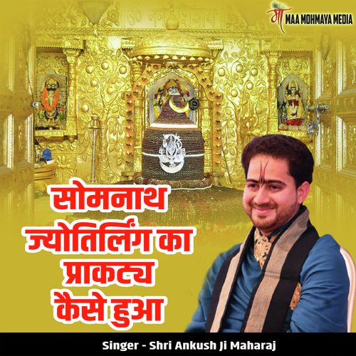 Somnath Jyotirling Ka Prakaty Kaise Hua