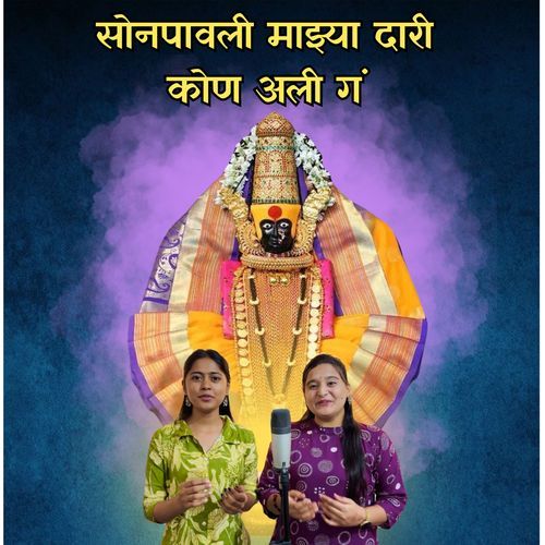 Sonpavali Mazya Dari Kon Aali Ga