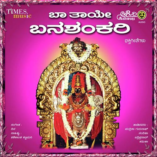 Sukshetra Badami Baa Thaye Banashankari Bhakthi Geethegallu