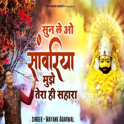 Sunle O Saawariya Mujhe Tera Hi Sahara