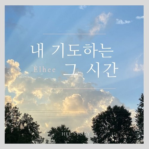 내 기도하는 그 시간 Sweet Hour of Prayer