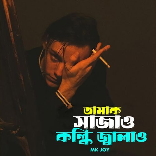 Tamak Sajao Kolki Jalaw