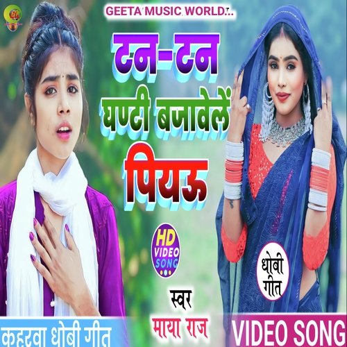 Tan Tan Ghanti bajawele piyau (Dhobi Geet)