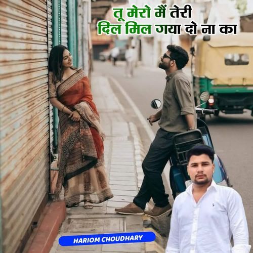 Tu Mero main Teri Dil mil Gaya do na ka