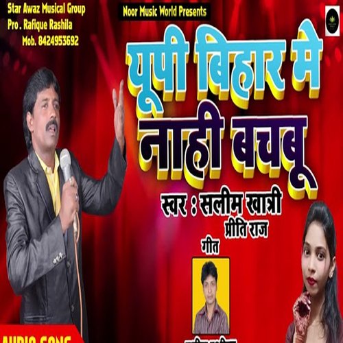 Up Bihar Me Nahi Bachbu