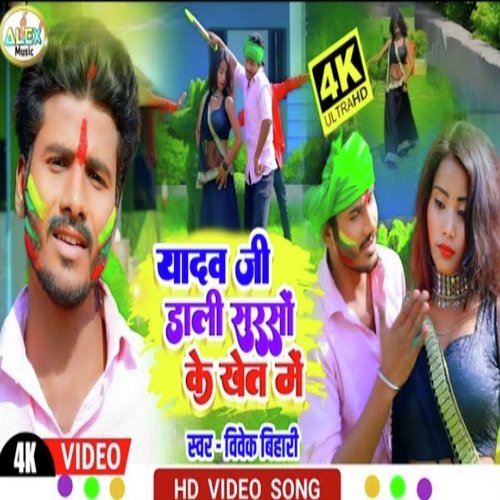 Yadav Ji Dali Sarso Ke Khet Me (Bhojpuri Song)