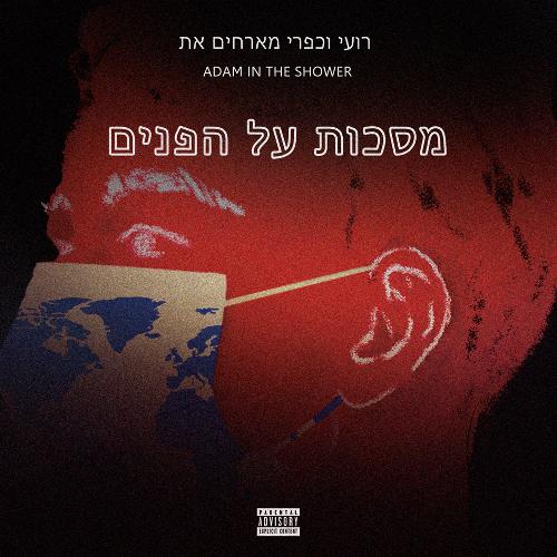 מסכות על הפנים (feat. adam in the shower)_poster_image