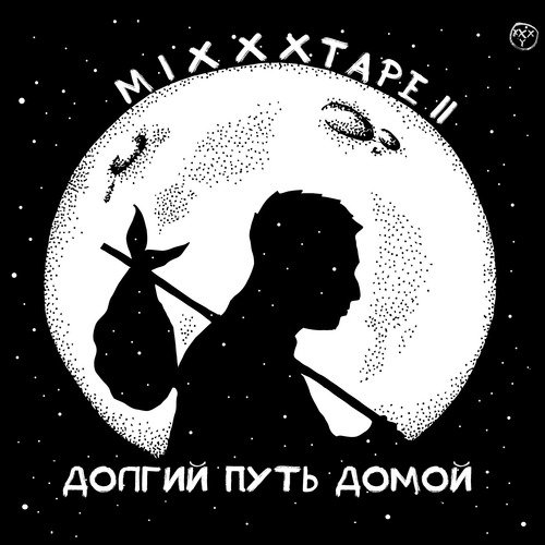 Пролив Дрейка - Song Download From MiXXXtape II: Долгий Путь Домой.