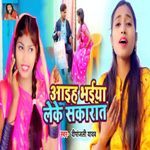 Aaiha Bhaiya Leke Sakaraat Ho